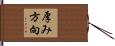 厚み方向 Hand Scroll