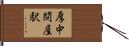 厚中問屋駅 Hand Scroll
