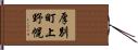 厚別町上野幌 Hand Scroll