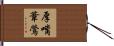 厚嘴葦鶯 Hand Scroll