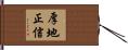 厚地正信 Hand Scroll