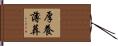 厚養薄葬 Hand Scroll