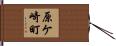 原ケ崎町 Hand Scroll