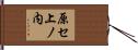原セ上ノ内 Hand Scroll