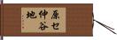 原セ仲谷地 Hand Scroll