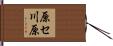 原セ川原 Hand Scroll