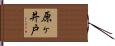 原ヶ井戸 Hand Scroll