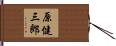 原健三郎 Hand Scroll