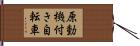 原動機付き自転車 Hand Scroll