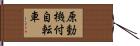 原動機付自転車 Hand Scroll