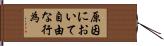 原因において自由な行為 Hand Scroll
