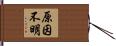 原因不明 Hand Scroll