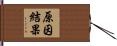 原因結果 Hand Scroll