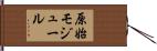 原始モジュール Hand Scroll