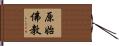 原始佛教 Hand Scroll