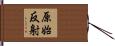原始反射 Hand Scroll
