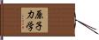 原子力学 Hand Scroll