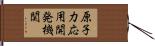 原子力応用開発機関 Hand Scroll