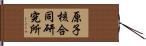 原子核合同研究所 Hand Scroll