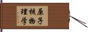原子核物理学 Hand Scroll
