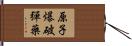 原子爆破彈藥 Hand Scroll