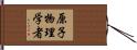 原子物理学者 Hand Scroll