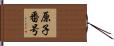 原子番号 Hand Scroll