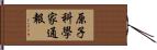 原子科學家通報 Hand Scroll
