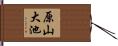 原山大池 Hand Scroll
