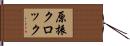 原振クロック Hand Scroll