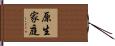 原生家庭 Hand Scroll