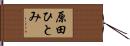 原田ひとみ Hand Scroll