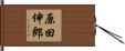 原田伸郎 Hand Scroll