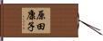 原田康子 Hand Scroll