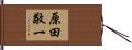 原田敬一 Hand Scroll