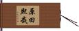 原田熙哉 Hand Scroll