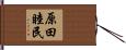 原田睦民 Hand Scroll