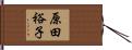 原田裕子 Hand Scroll