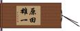 原田雄一 Hand Scroll