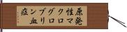 原発性マクログロブリン血症 Hand Scroll