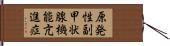 原発性副甲状腺機能亢進症 Hand Scroll