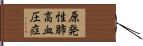 原発性肺高血圧症 Hand Scroll