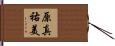 原真祐美 Hand Scroll