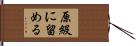 原級に留める Hand Scroll