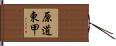 原道東甲 Hand Scroll