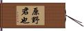 原野君也 Hand Scroll