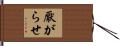 厭がらせ Hand Scroll
