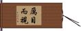 厲目而視 Hand Scroll