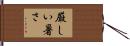 厳しい暑さ Hand Scroll