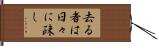去る者は日々に疎し Hand Scroll